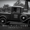 【MotorTrend】1933年式フォード・モデルB 後編　お待たせしました！連休の退屈はファスト＆ラウドでお楽しみください！