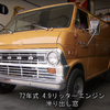 【MotorTrend】1972年式フォード・エコノライン　もはや日本では湘南しか似合わない！これはかなりオシャレなバンだ！