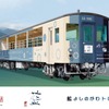 沿線を流れる吉野川の「阿波藍」や阿波踊りなど、徳島にまつわる車体にデザインされる『藍よしのがわトロッコ』。