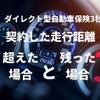 【ダイレクト型自動車保険】契約した走行距離を「超えた場合」と「残った場合」ネット大手3社の対応は