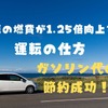 車の燃費が1.25倍向上する「運転の仕方」でガソリン代の節約成功！手順とポイントを解説