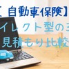 【自動車保険】ダイレクト型の3社見積もり比較　わが家のシミュレ―ションを公開