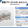 DC-DCコンバーター内蔵 新型パワーコントロールユニットは、従来製品の特長に加え、小型化と低コストを両立させた2モーターハイブリッドシステムに対応する点が特長