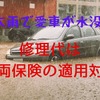 【自動車・車両保険】「大雨で車が水没」修理代は適用可　補償範囲・適用対象・保険価格の設定方法