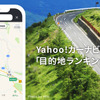 Yahoo!カーナビで設定した目的地ランキング発表