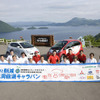 EV洞爺湖キャラバン…東京-洞爺湖を走る　写真蔵