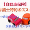 【自動車保険】自分の過失ゼロだと保険会社は介入できない　「弁護士特約」のススメ