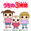 【夏休み】ウキウキ、わくわく、3姉妹、ゴーオンジャーなどであります