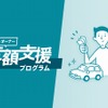 Anyca オーナー定額支援プログラム