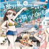 車中泊漫画『渡り鳥とカタツムリ』、カーステイが協力…マナー啓蒙 画像