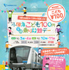 小田急こども100円乗り放題デー