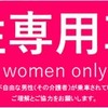 女性専用車両にはこのようなステッカーを貼付するなどして、周知を図るとしている。