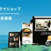 走るアンテナショップ、事業者募集