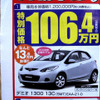 【海の値引き情報】このプライスでこのコンパクトカーを購入できる!!