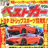 『ベストカー』9月26日号