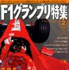 F1グランプリ消滅へのシナリオ