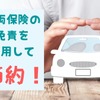 【自動車保険】車両保険の免責を活用して、保険料を節約する方法を詳しく紹介