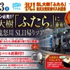 SL大樹「ふたら」一番列車乗車ツアーの告知。