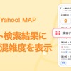 電車の混雑度表示に対応した「Yahoo! MAP」。