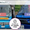 みちのり自動運転プロジェクト