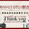 「ありがとう万代口駅舎」惜別プロモーションのメインビジュアル。