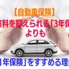 【自動車保険】保険料を抑えられる「3年保険」よりも「1年保険」をすすめる理由