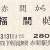 JR九州『鹿児島本線 赤間駅、福間駅、古賀駅、香椎駅、箱崎駅 開業130周年記念乗車券』