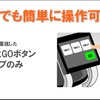 「行き先」を決めて「GO」を押すだけで誰でも簡単に扱える。