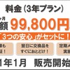 「Servi」導入費用は3年間で月額9万9800円より。