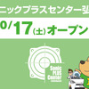 ソニックプラスセンター弘前、10月17日オープン