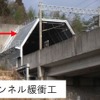 トンネル突入時の騒音を抑制する工事。