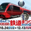 「きんてつオンライン鉄道まつり2020」の専用バナー。