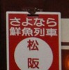 オークション形式で販売される「さよなら鮮魚列車系統板」。