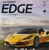 『カーセンサーエッジ』11月号