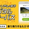 観光型MaaS「えひめ いやしの南予デジタルフリーパス」を販売