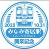 11月30日までみなみ寄居駅に設置される記念スタンプ。