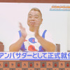 出川哲朗さんのアンバサダー就任時の様子がムービーで公開された。