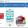 「東京デジタルパス」の利用イメージ。