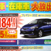 【がんばれニッポン値引き情報】またまた ビアンテ に値引き物件