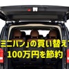 「ミニバン」の買い替えで100万円を節約　「コンパクトSUV」に向いている4つのタイプ