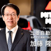 三菱自動車 加藤隆雄CEO