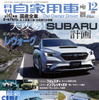 『月刊自家用車』12月号