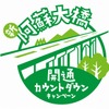 新阿蘇大橋開通カウントダウンキャンペーン