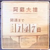 新阿蘇大橋の開通までの日数をカウントダウンする看板