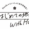 はじめての地元 with Honda e