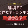 越境EC世界ヒットランキング2020、おもちゃ・ゲーム、自動車パーツが人気