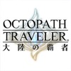 OCTOPATH TRAVELER 大陸の覇者