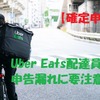 【確定申告】Uber Eats配達員は申告漏れに要注意　「所得税」「住民税」申告義務の有無を「収入別の4つのケース」で解説