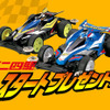 【プレゼント】ミニ四駆スタート！　アズール＆ネロ