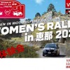 WOMEN’S RALLY in 恵那 2020/車中泊体験会同時開催